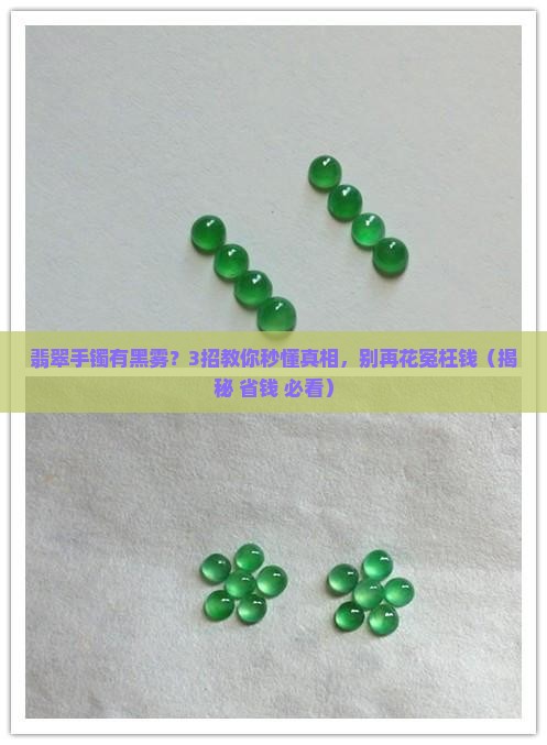 翡翠手镯有黑雾