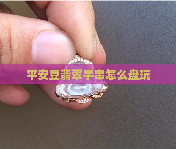 平安豆翡翠手串