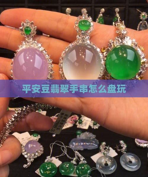 平安豆翡翠手串