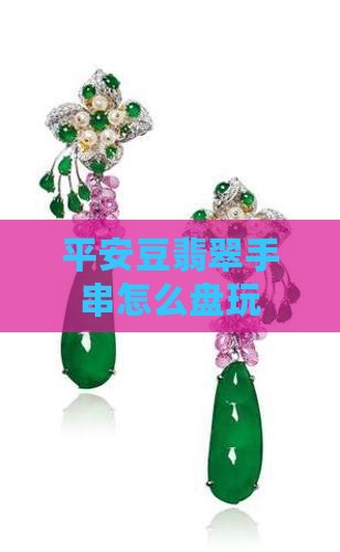 平安豆翡翠手串