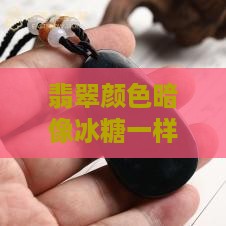 翡翠颜色暗像冰糖一样