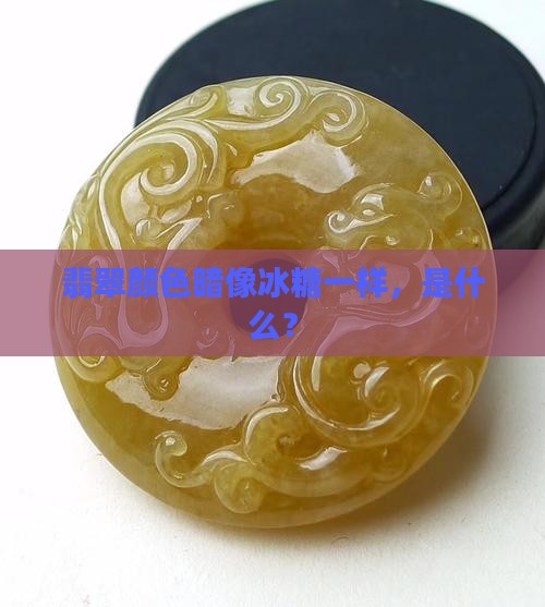 翡翠颜色暗像冰糖一样
