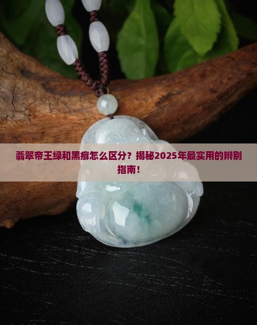 翡翠帝王绿和黑癣怎么区分