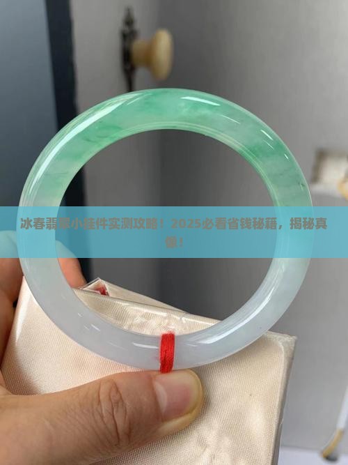 冰春翡翠小挂件