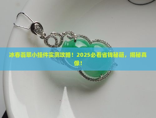 冰春翡翠小挂件