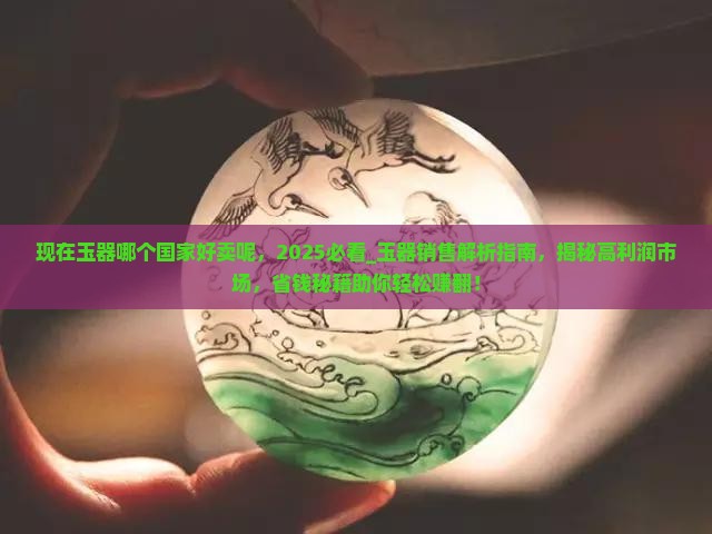 现在玉器哪个国家好卖呢