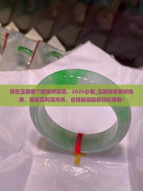 现在玉器哪个国家好卖呢