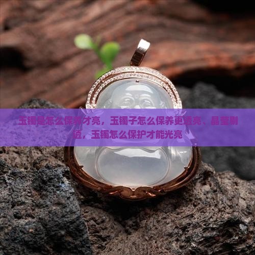 玉镯是怎么保养才亮