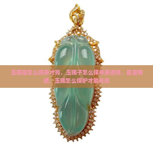 玉镯是怎么保养才亮