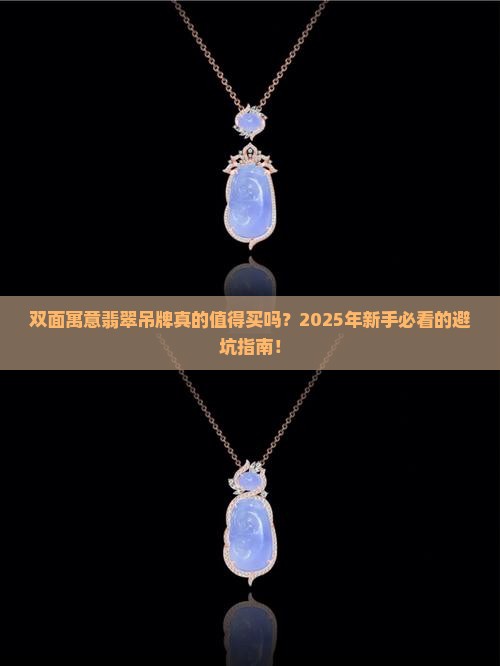 双面寓意翡翠吊牌