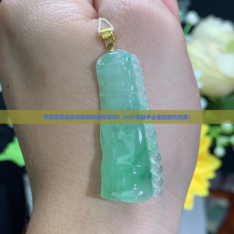 双面寓意翡翠吊牌