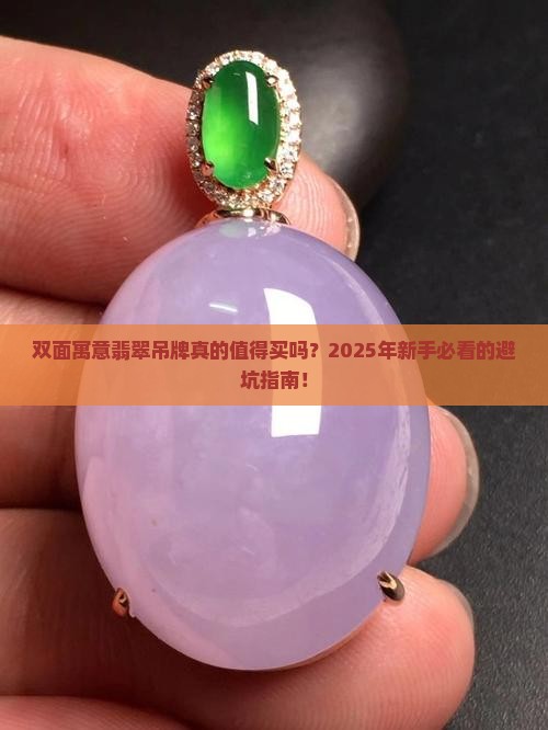 双面寓意翡翠吊牌