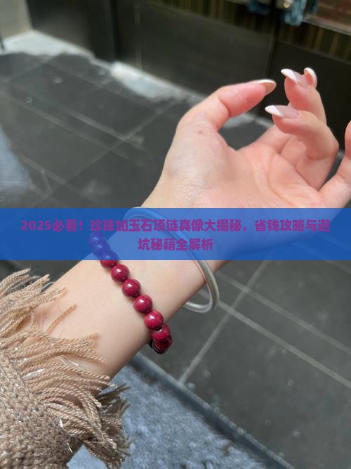 珍珠加玉石项链多少钱一条