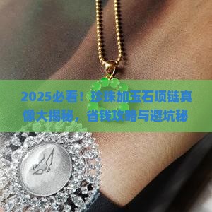 珍珠加玉石项链多少钱一条