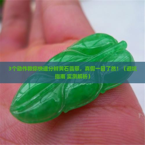 黄石如何分辨翡翠