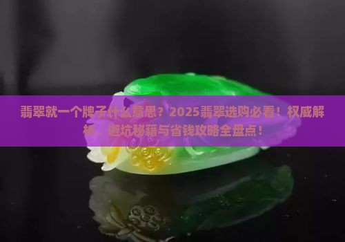 翡翠就一个牌子什么意思