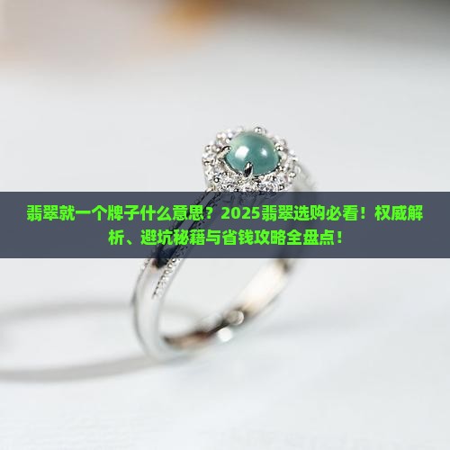 翡翠就一个牌子什么意思
