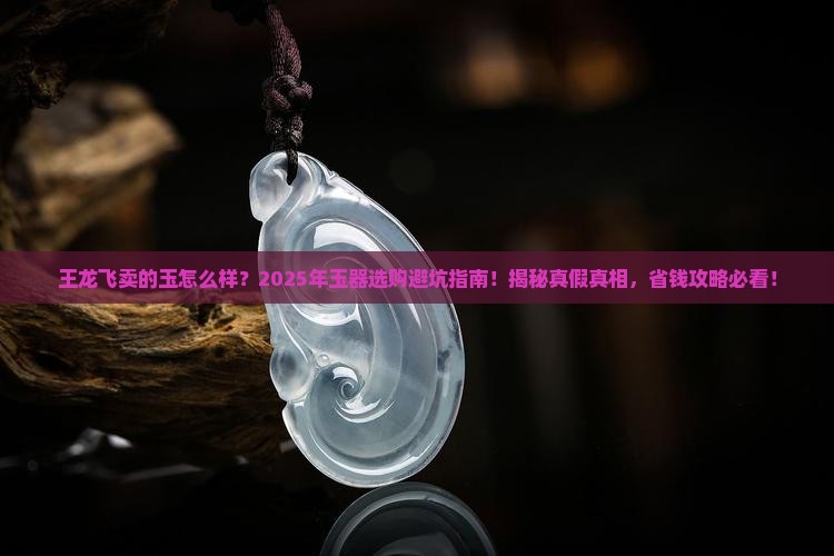 王龙飞卖的玉怎么样