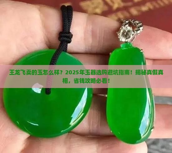 王龙飞卖的玉怎么样