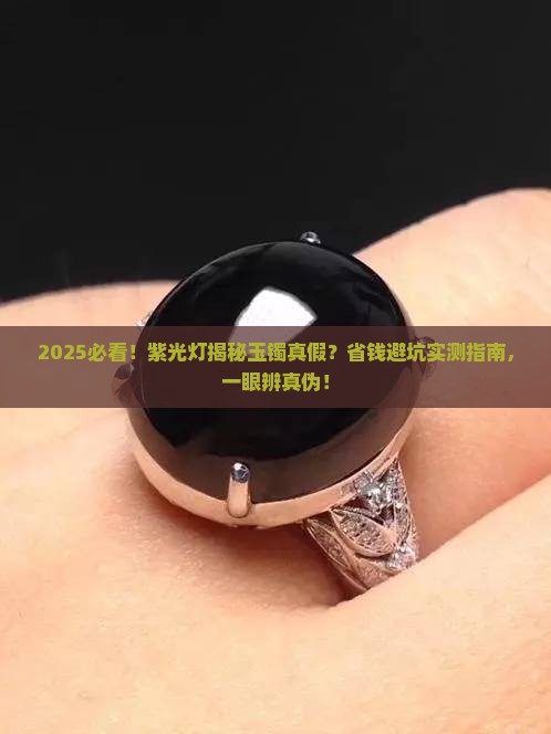 用紫光灯怎样分辨玉镯真假