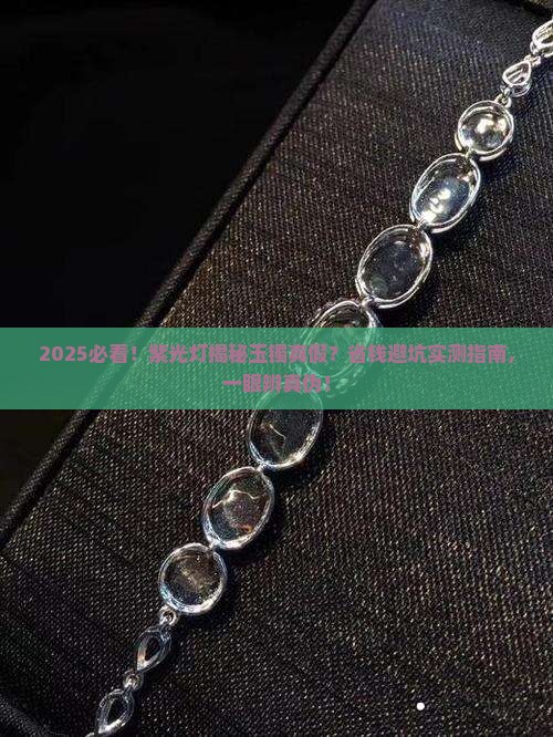 用紫光灯怎样分辨玉镯真假