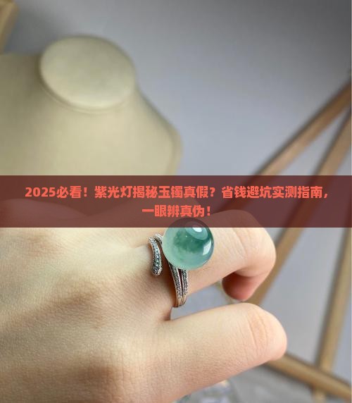 用紫光灯怎样分辨玉镯真假