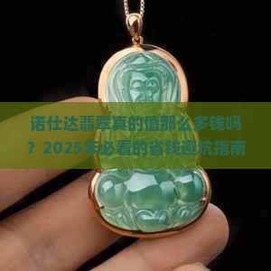 诺仕达翡翠价格贵吗