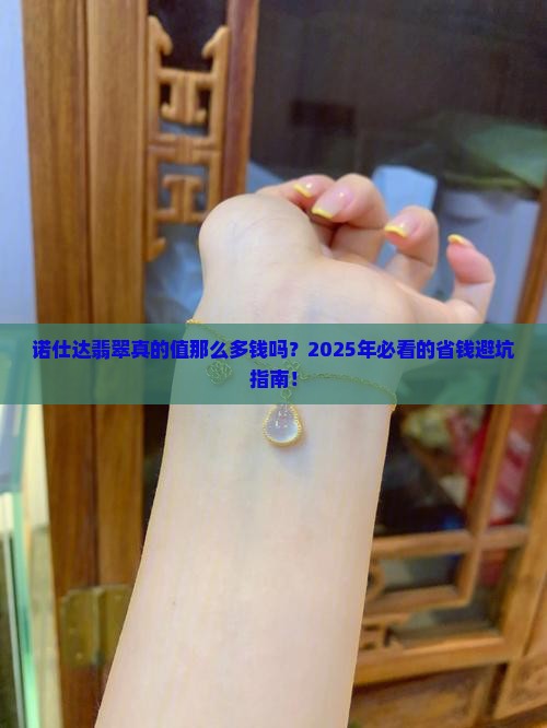 诺仕达翡翠价格贵吗