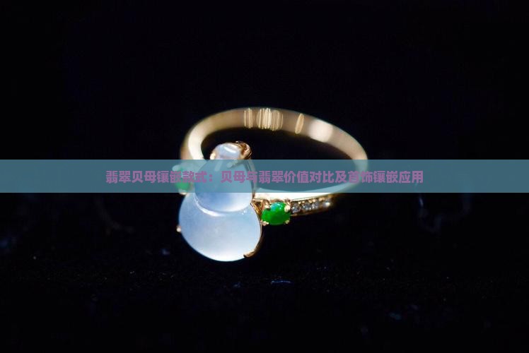 翡翠贝母镶嵌款式