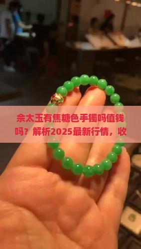 佘太玉有焦糖色手镯吗值钱吗