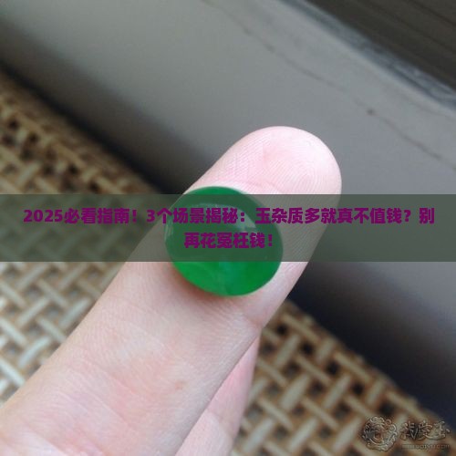 玉杂质越多越不值钱