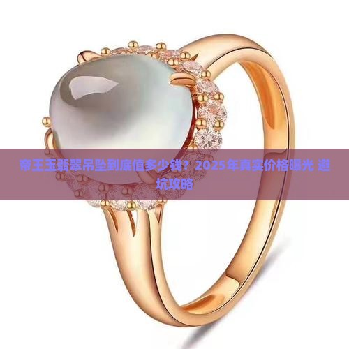 帝王玉翡翠吊坠多少钱