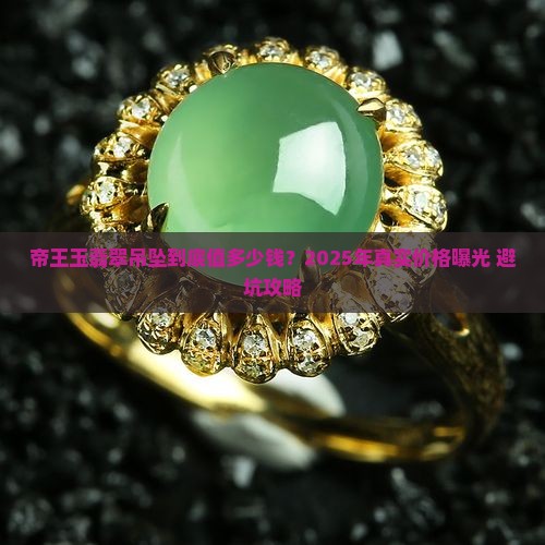 帝王玉翡翠吊坠多少钱