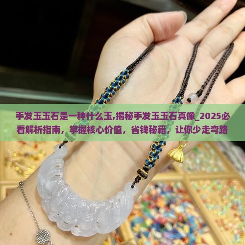 手发玉玉石是一种什么玉