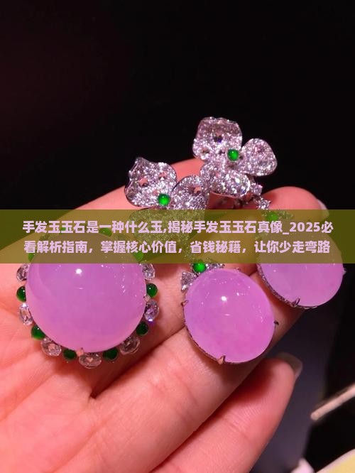 手发玉玉石是一种什么玉
