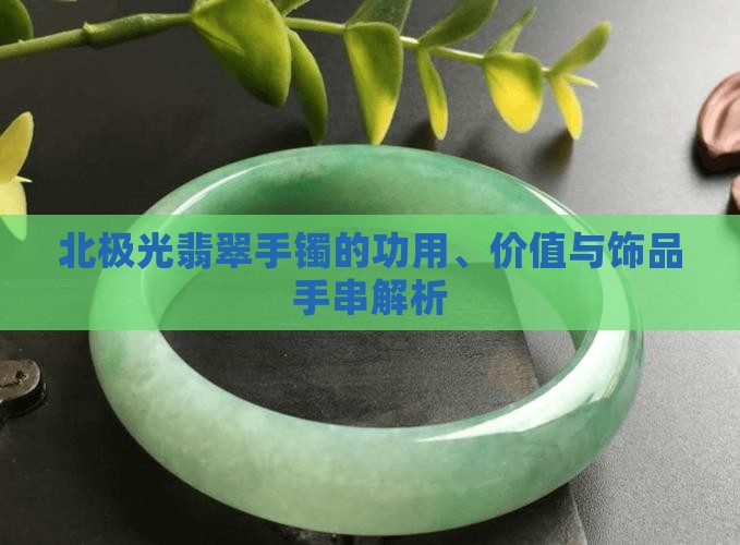 北极光翡翠手镯