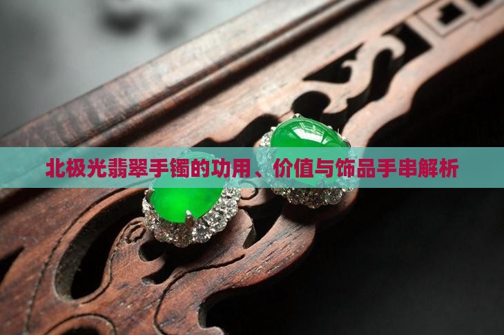 北极光翡翠手镯