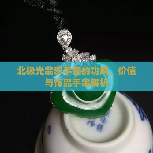 北极光翡翠手镯