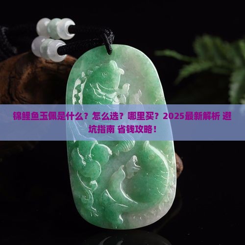 锦鲤鱼玉佩
