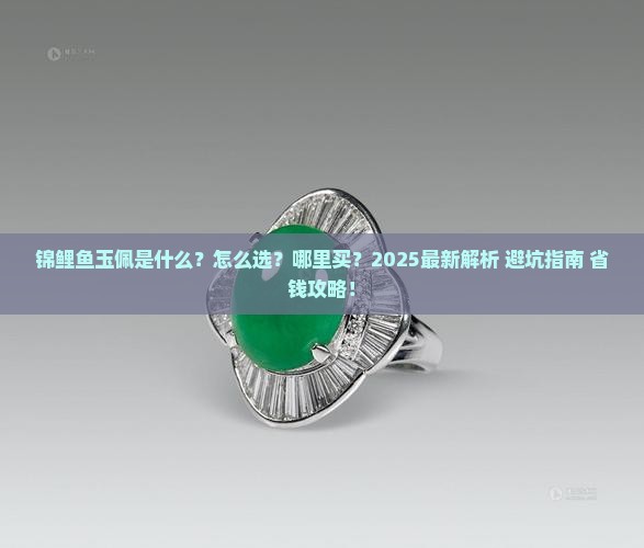 锦鲤鱼玉佩