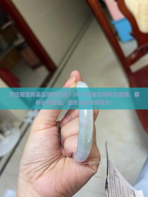 罗庄哪里有卖翡翠的店面