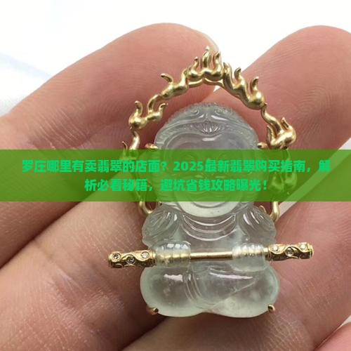 罗庄哪里有卖翡翠的店面