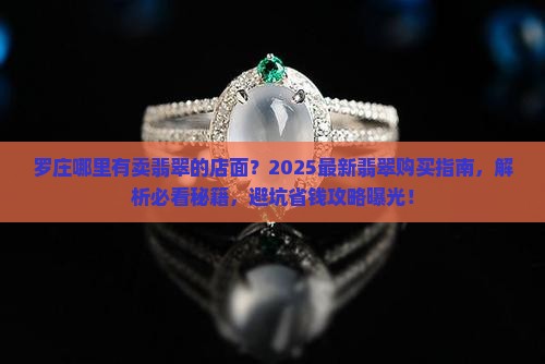 罗庄哪里有卖翡翠的店面