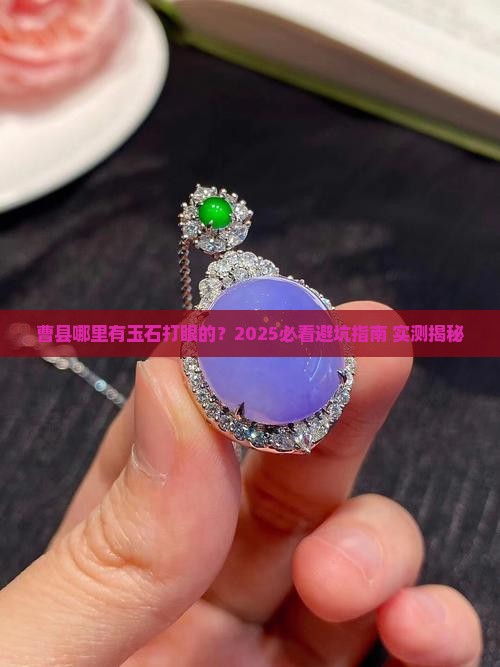 曹县哪里有玉石打眼的在那个位置