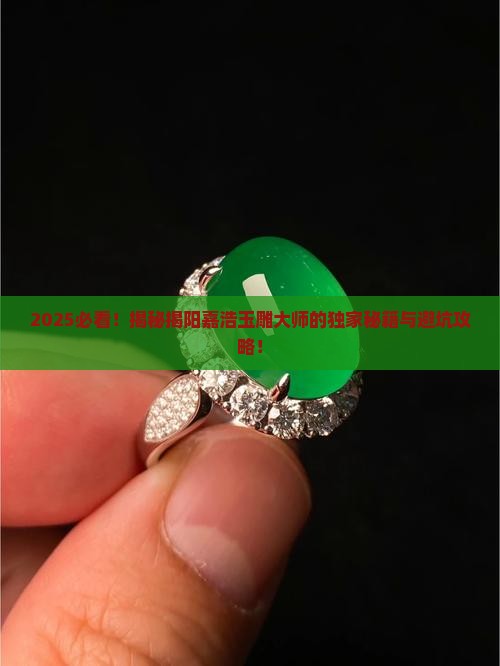 揭阳嘉浩玉雕大师