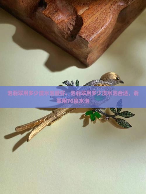 泡翡翠用多少度水泡