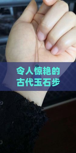 令人惊艳的玉石步摇古风