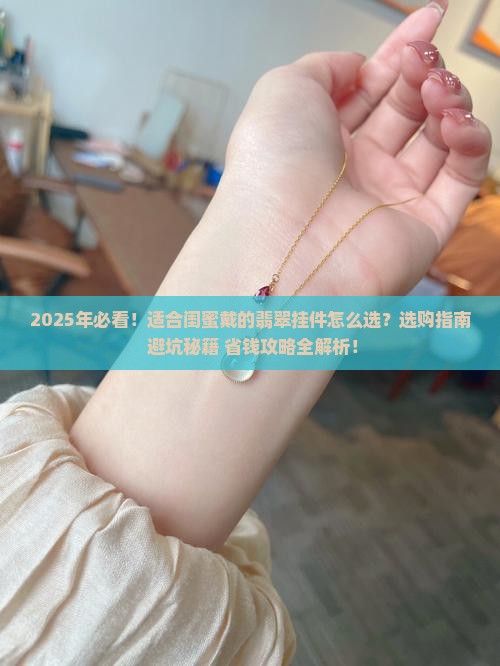 适合闺蜜戴的翡翠挂件
