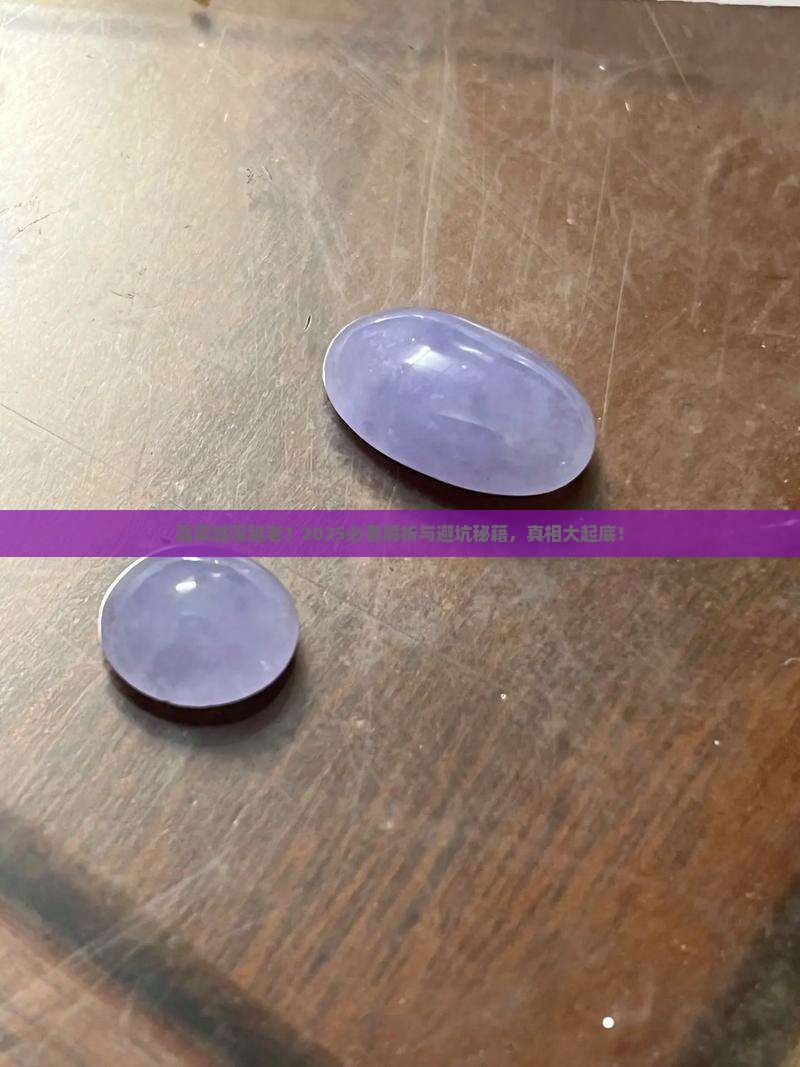 翡翠是颜色越深越种越老吗