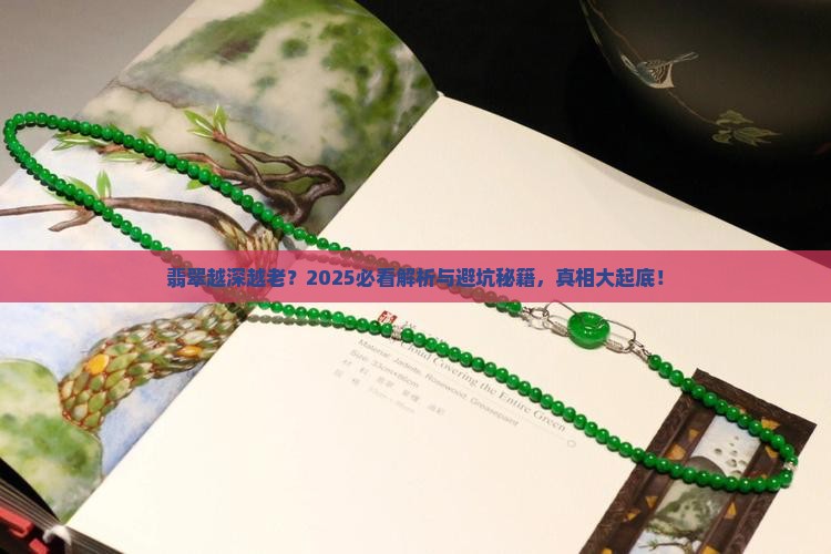 翡翠是颜色越深越种越老吗
